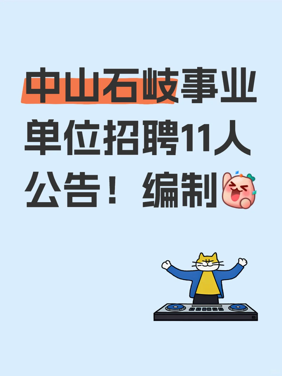 中山石岐事业单位招聘11人公告!编制