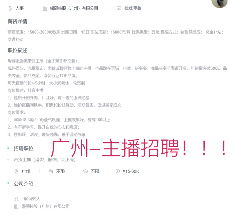 广州白云招聘女带货主播！！！
