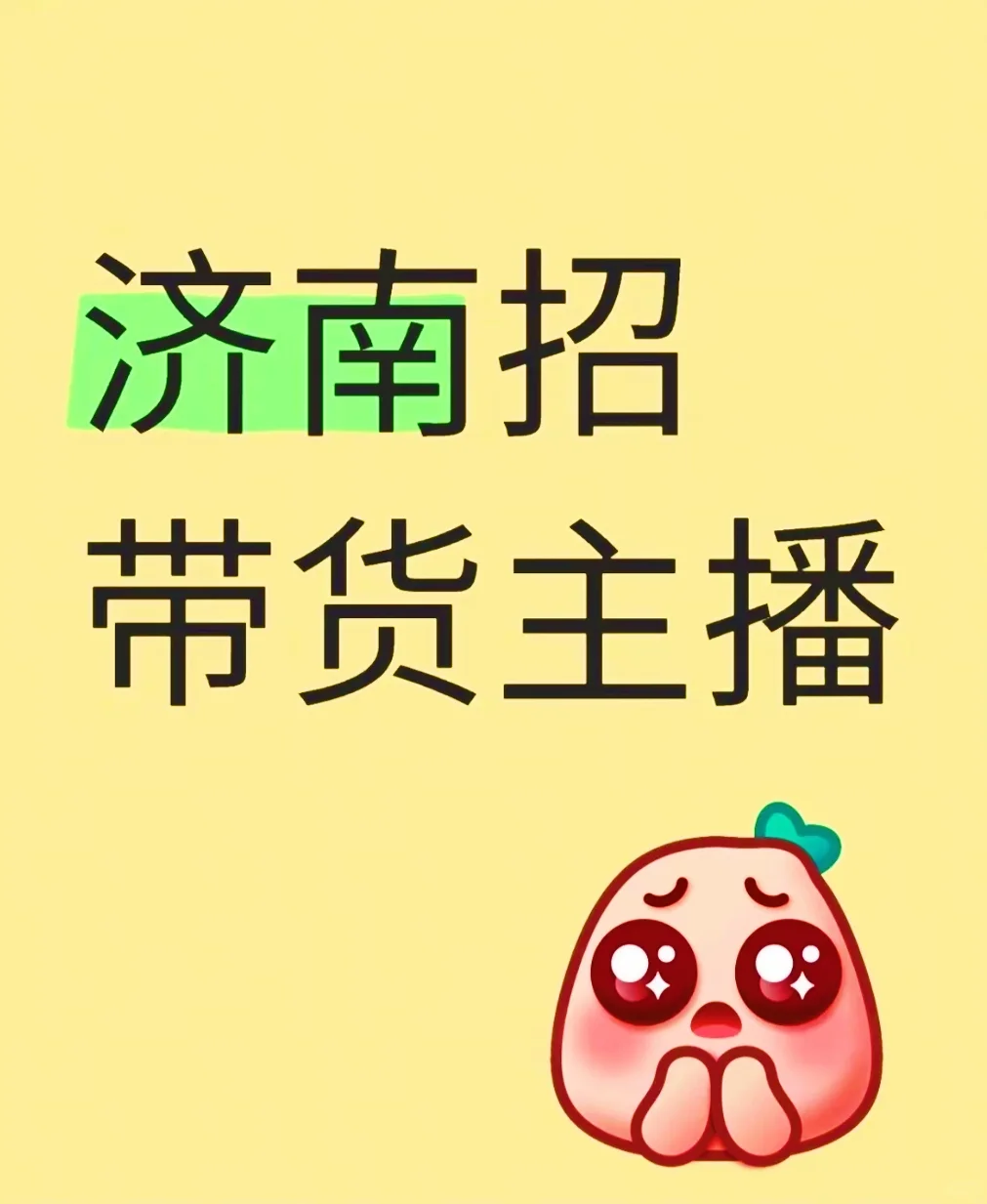 招带货主播啦～～～