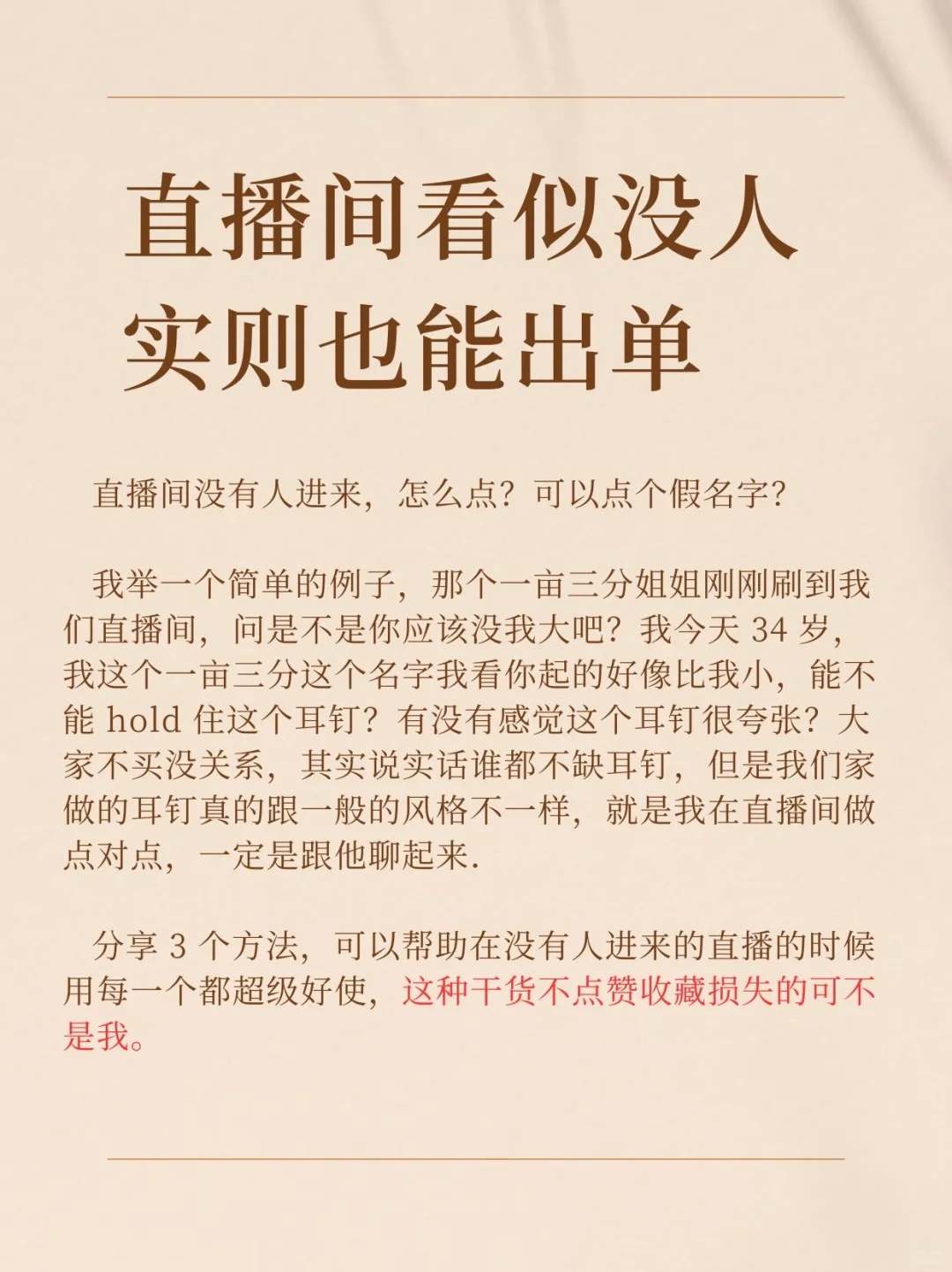 直播间看似没人,实则也能出单。