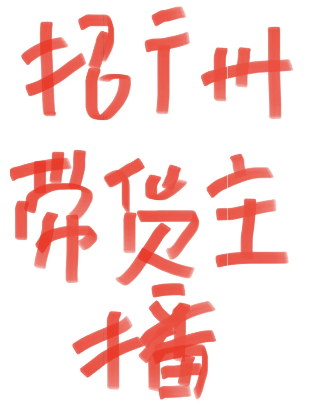 招广州带货主播，可接受小白