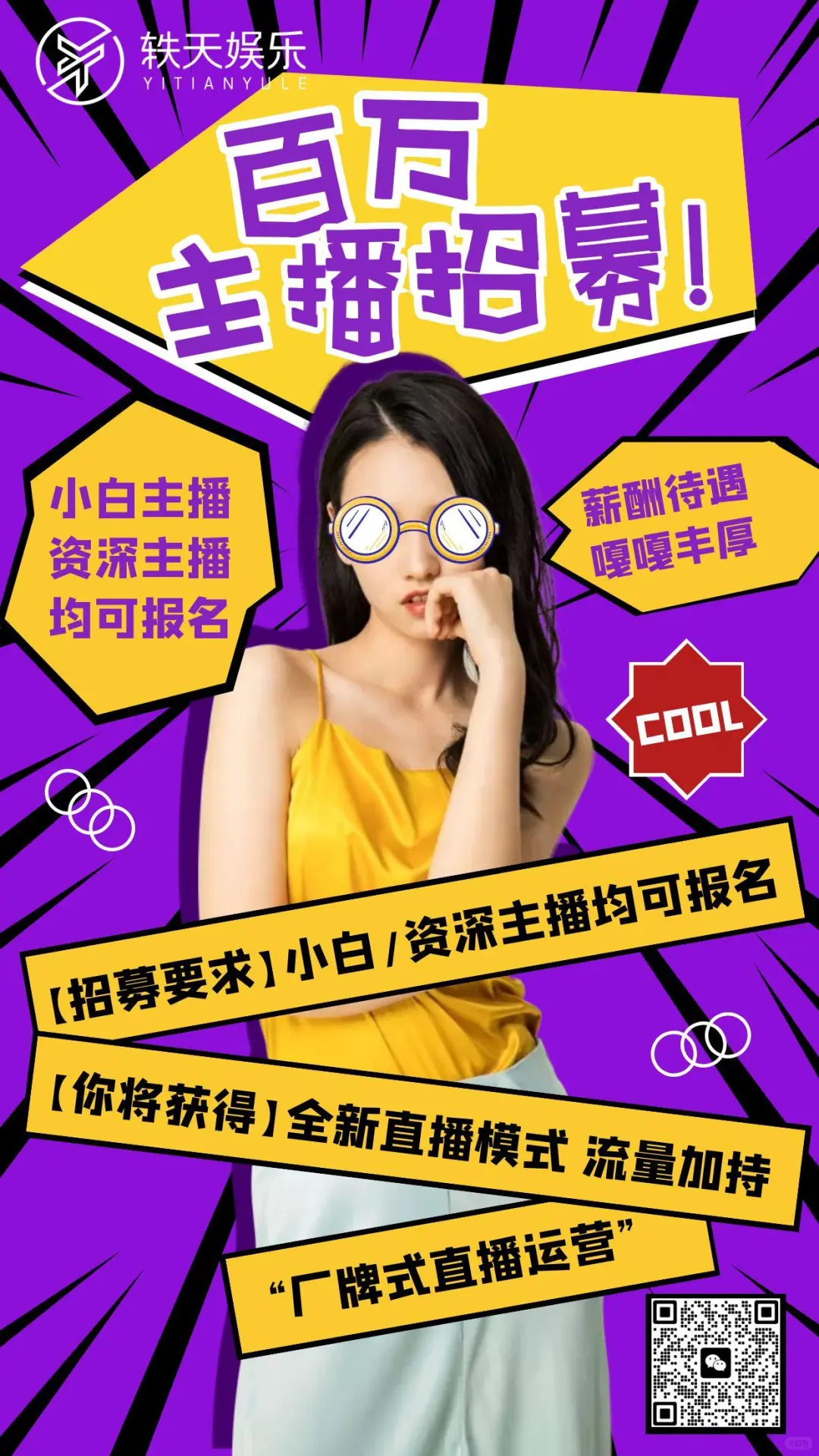直播招募！???全新“厂牌式运营”