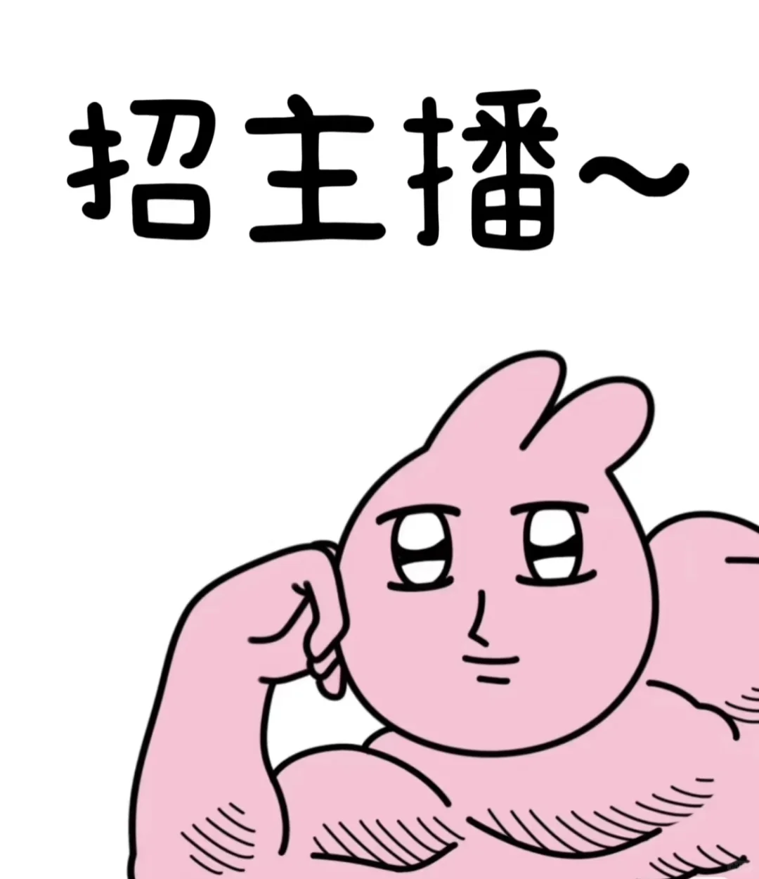 听说在小红书招主播挺快的，这是真的吗?