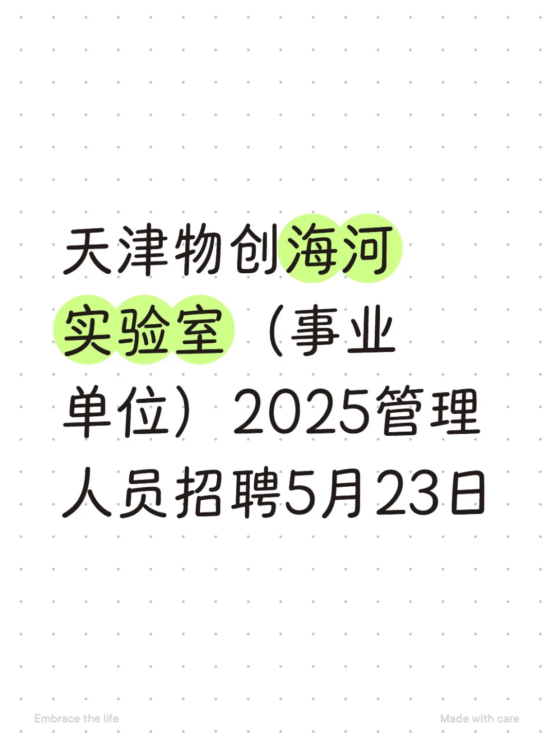 天津物创海河实验室(事业单位)25招聘5.23