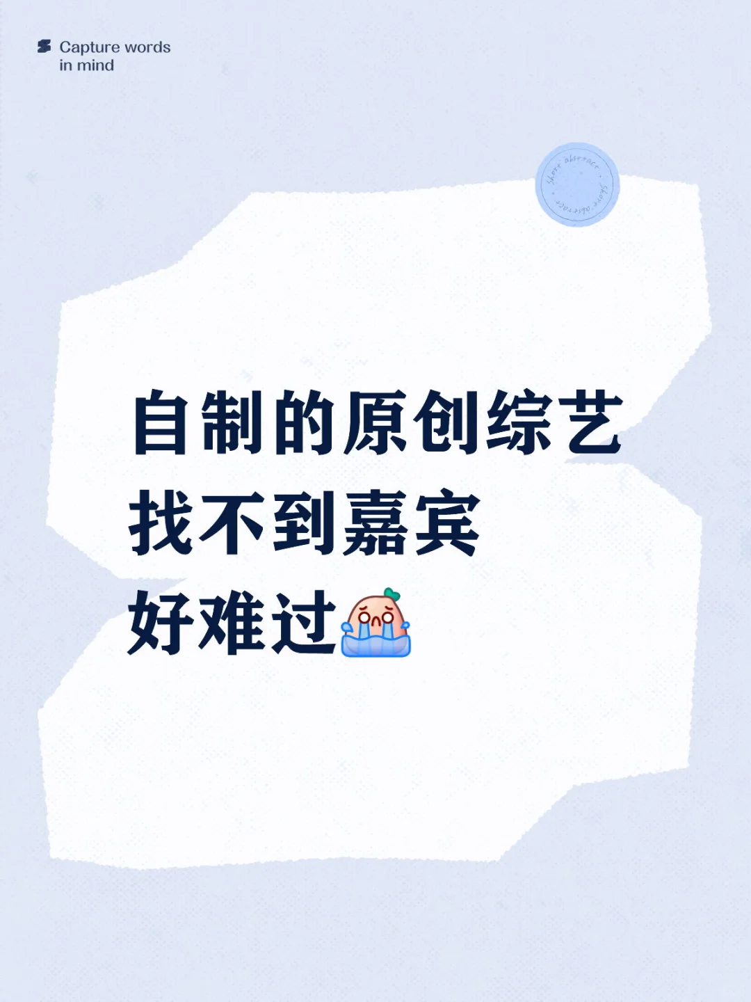 庄里自制综艺，找不到嘉宾?