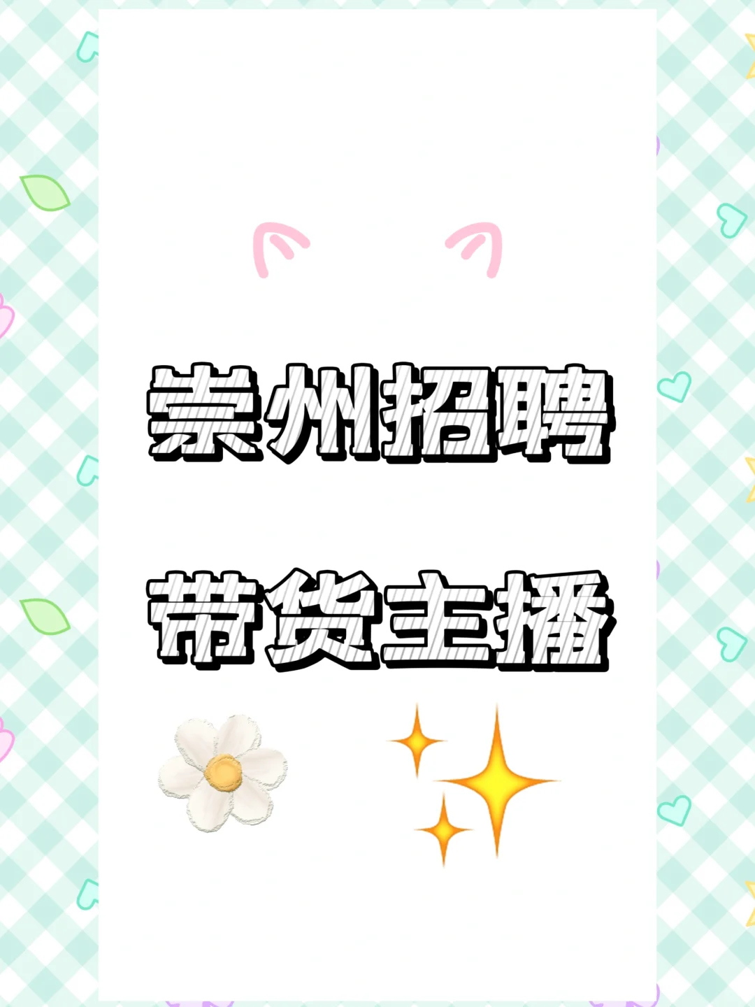 招聘带货女主播‼️