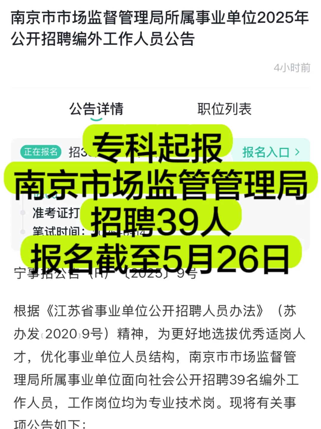 南京市市场监督管理局所属事业单位招聘公告