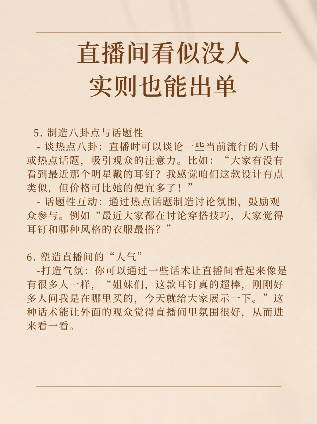 直播间看似没人,实则也能出单。