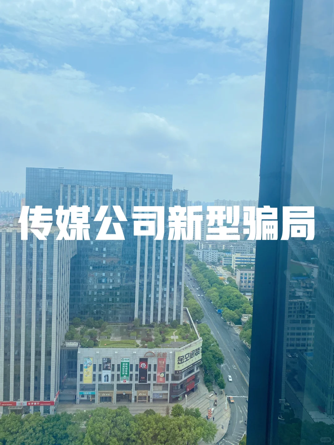 传媒公司「底薪骗局」全揭秘