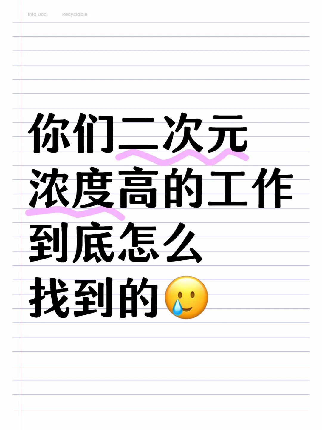 想找到喜欢的工作真的好难啊…