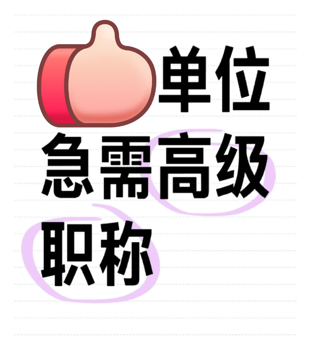 高级职称