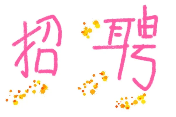 牛马招聘日常
