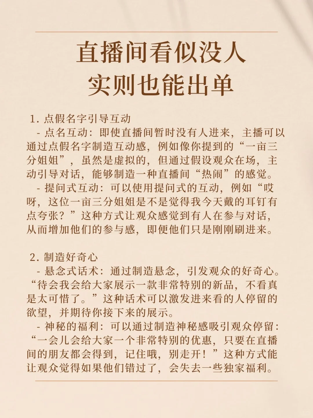 直播间看似没人,实则也能出单。