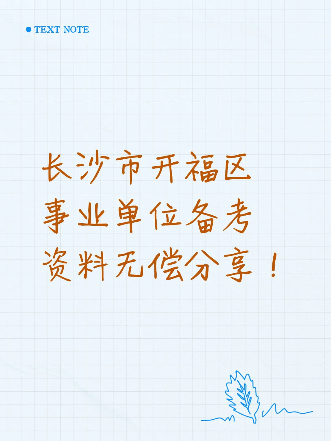 开福区事业单位招聘