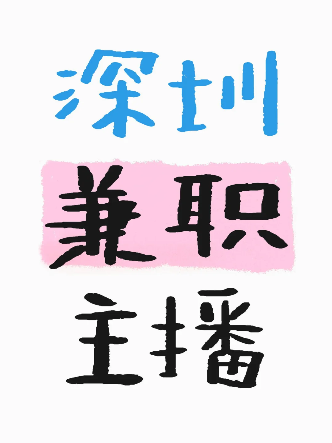 深圳布吉附近的主播有吗？