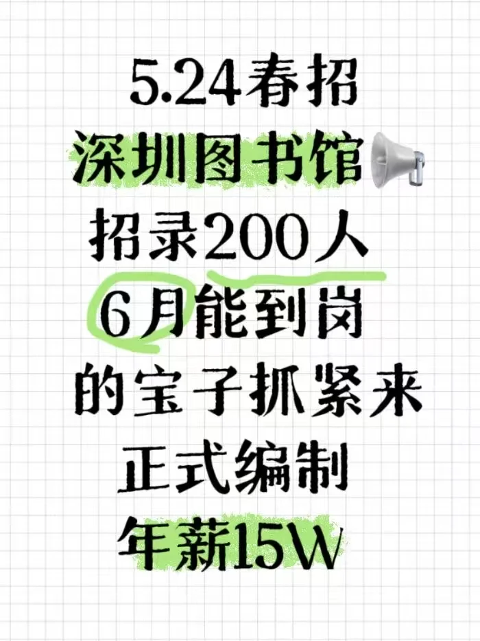 深圳图书馆春招,招募200人!