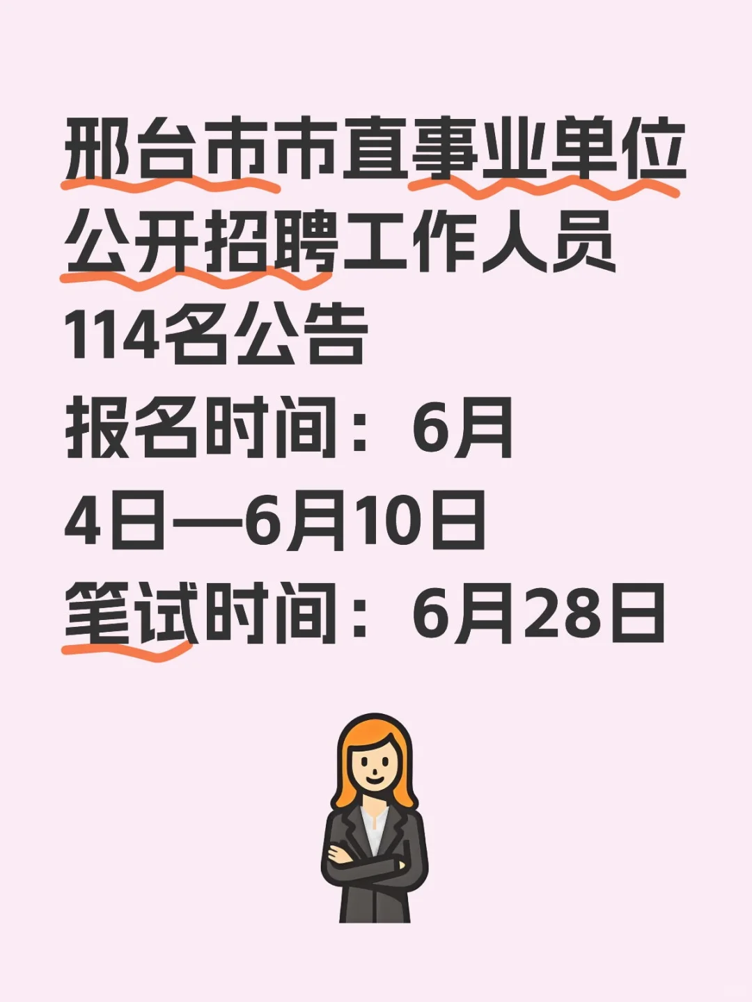 邢台事业单位招聘114人