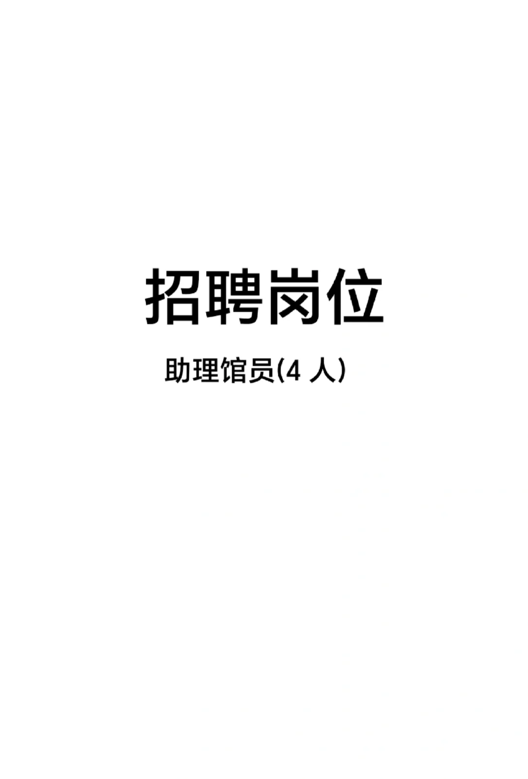 西安建筑科技大学图书馆招聘!