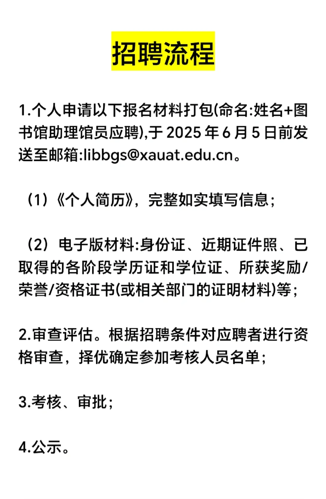 西安建筑科技大学图书馆招聘!
