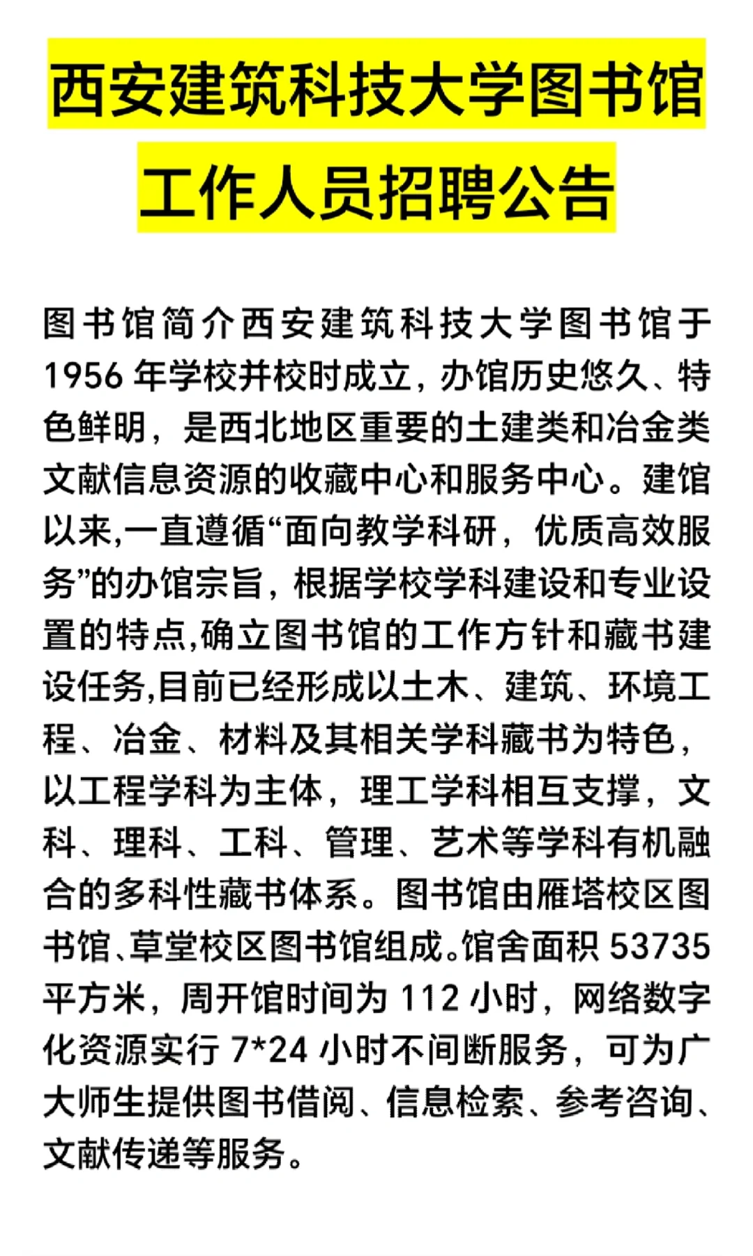 西安建筑科技大学图书馆招聘!