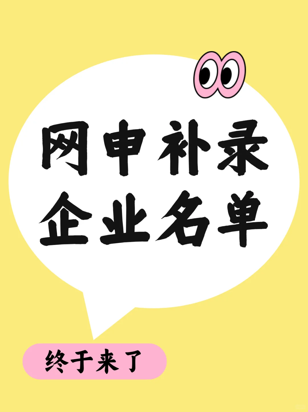 真心劝大家都看一下网申补录企业名单