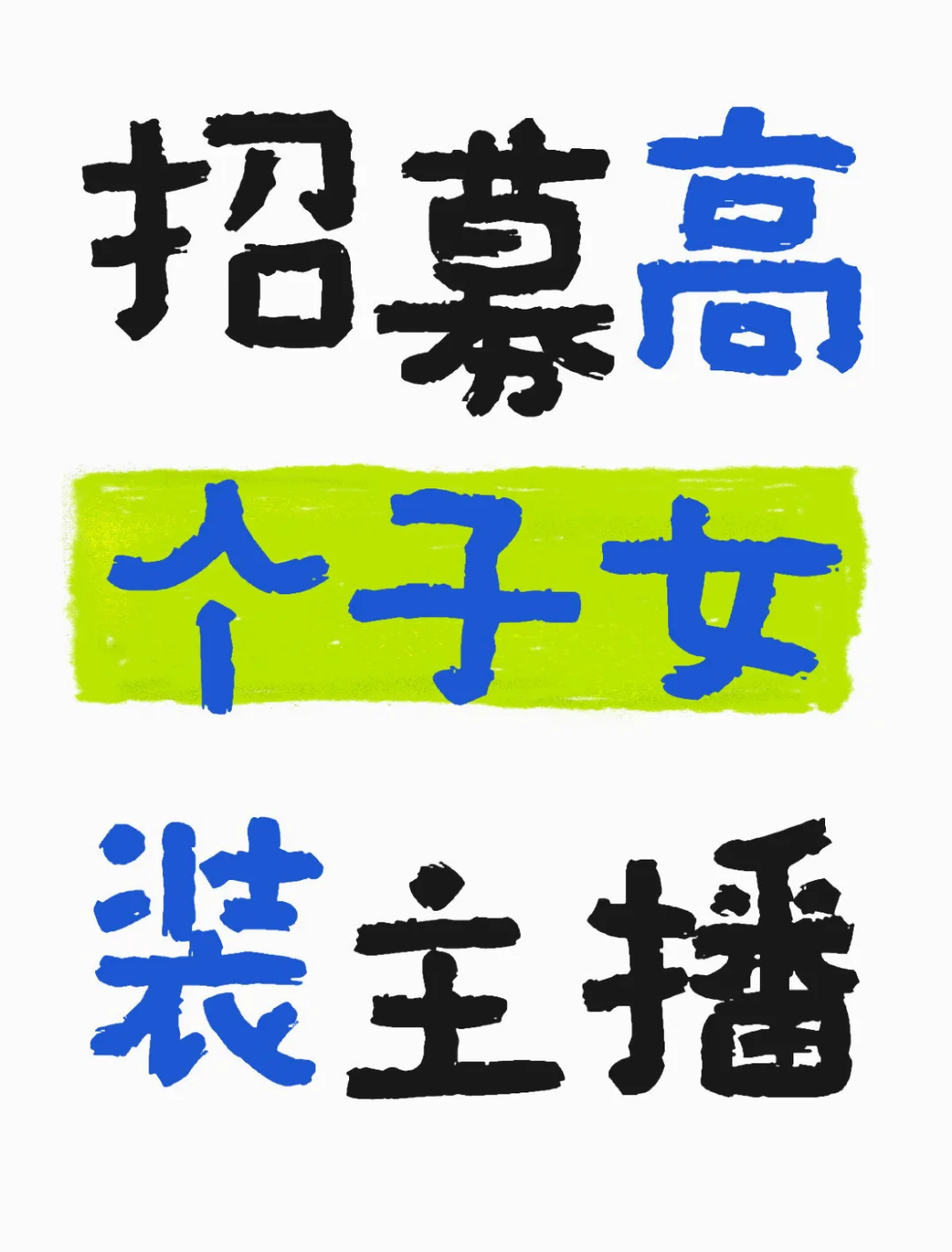 招募高个子女装主播