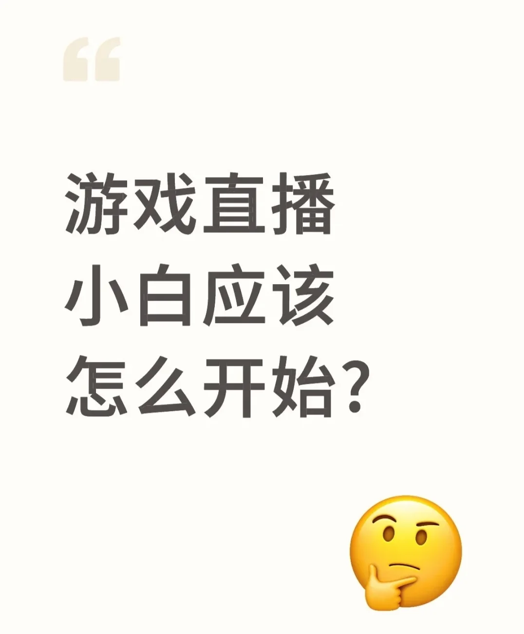 有人想做游戏直播吗?