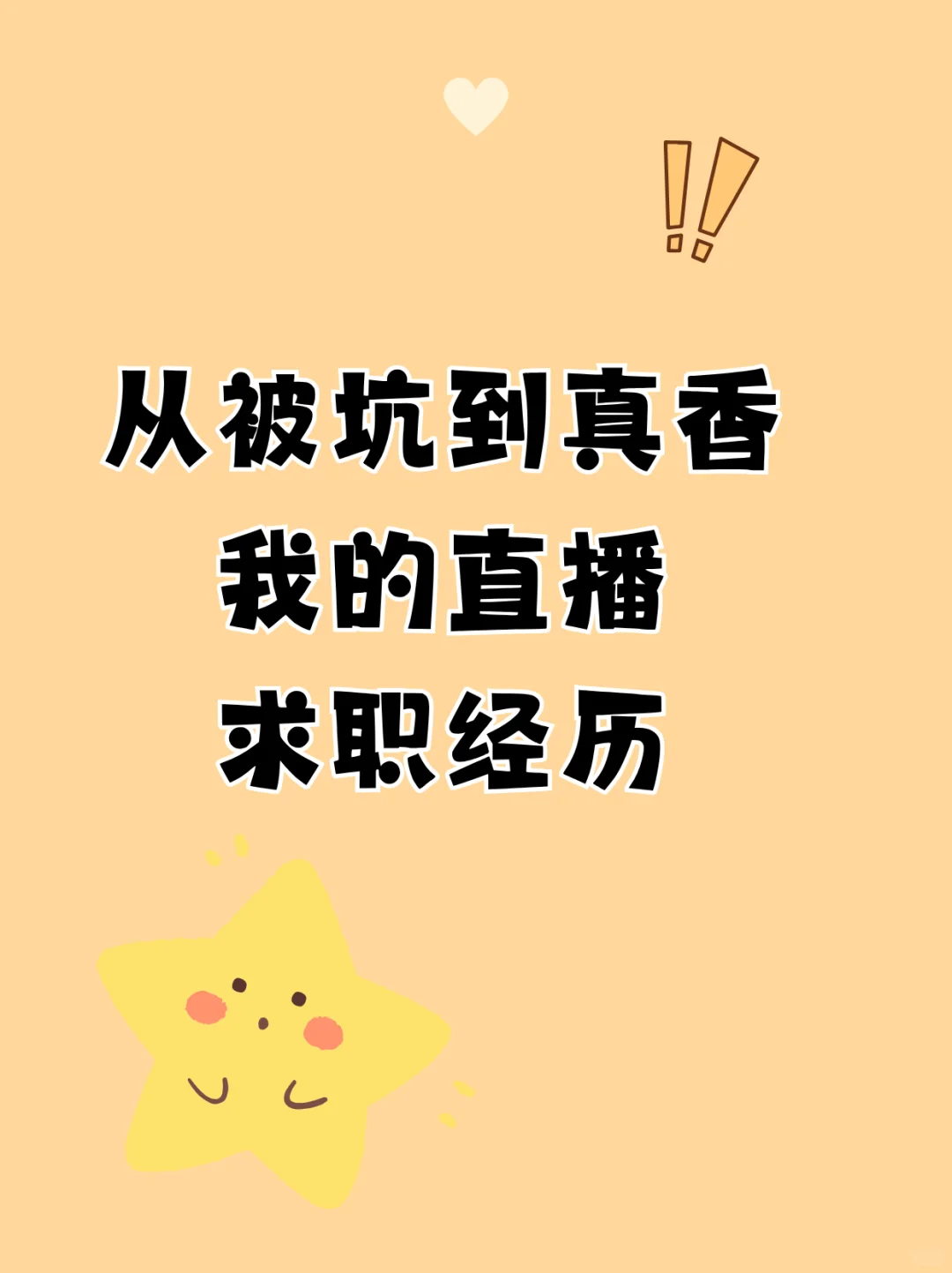 从被坑到真香,我的直播求职经历