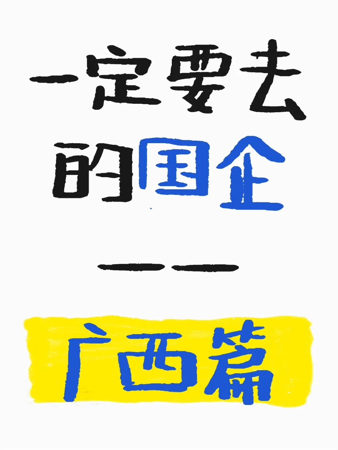 应届生一定要去的国企之广西篇