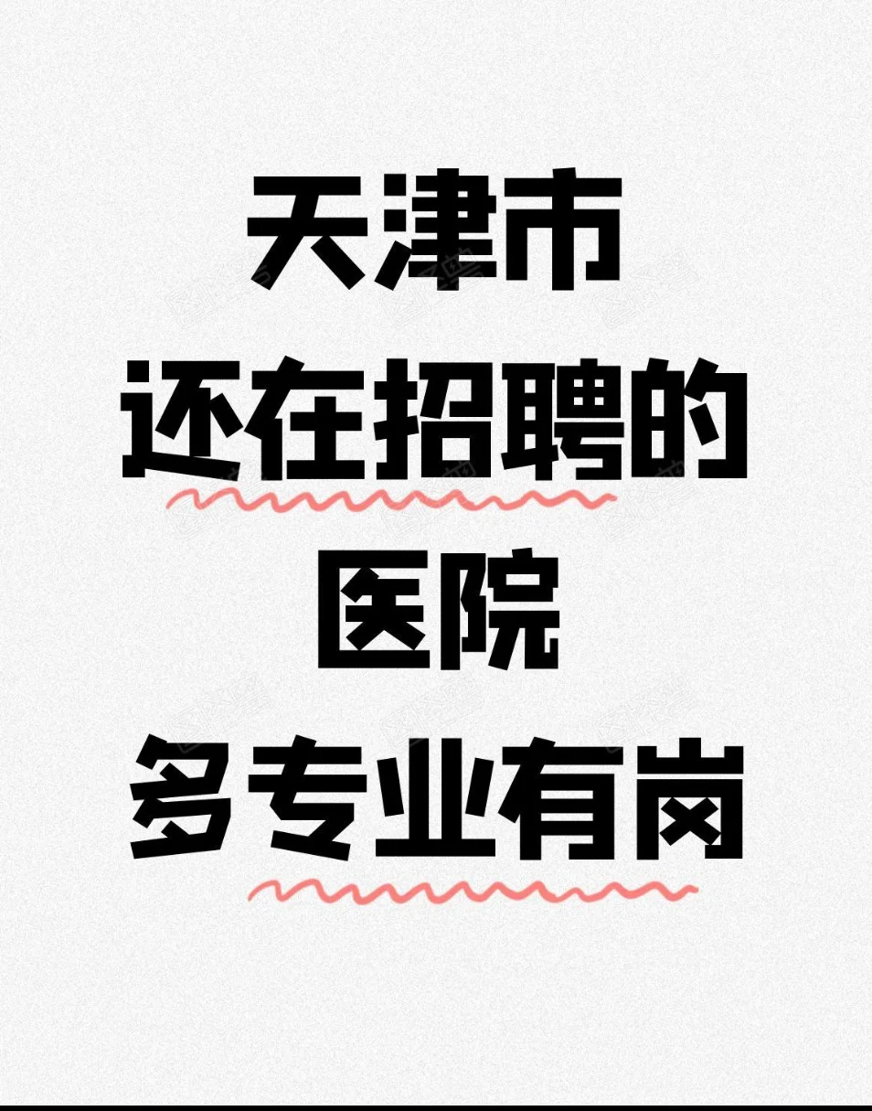 5月份天津正在招聘的医院?