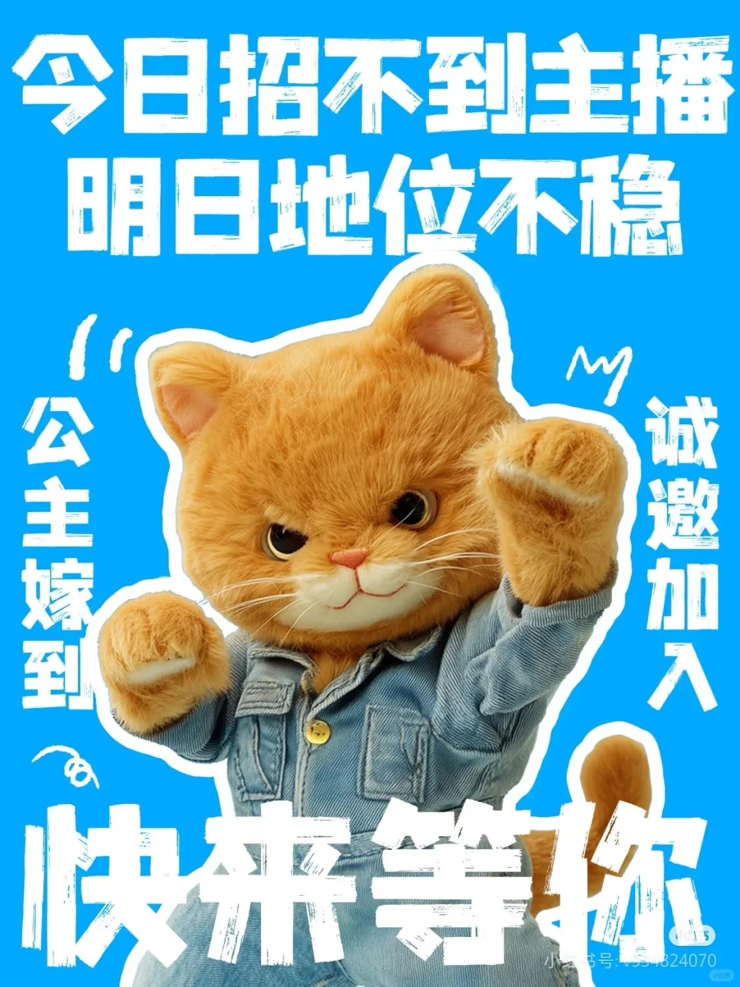 招主播啦!招主播!招主播!