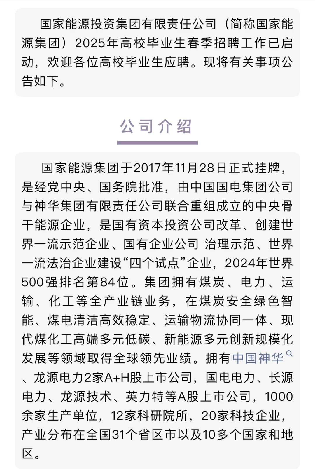 国家能源集团2025毕业生春季招聘公告