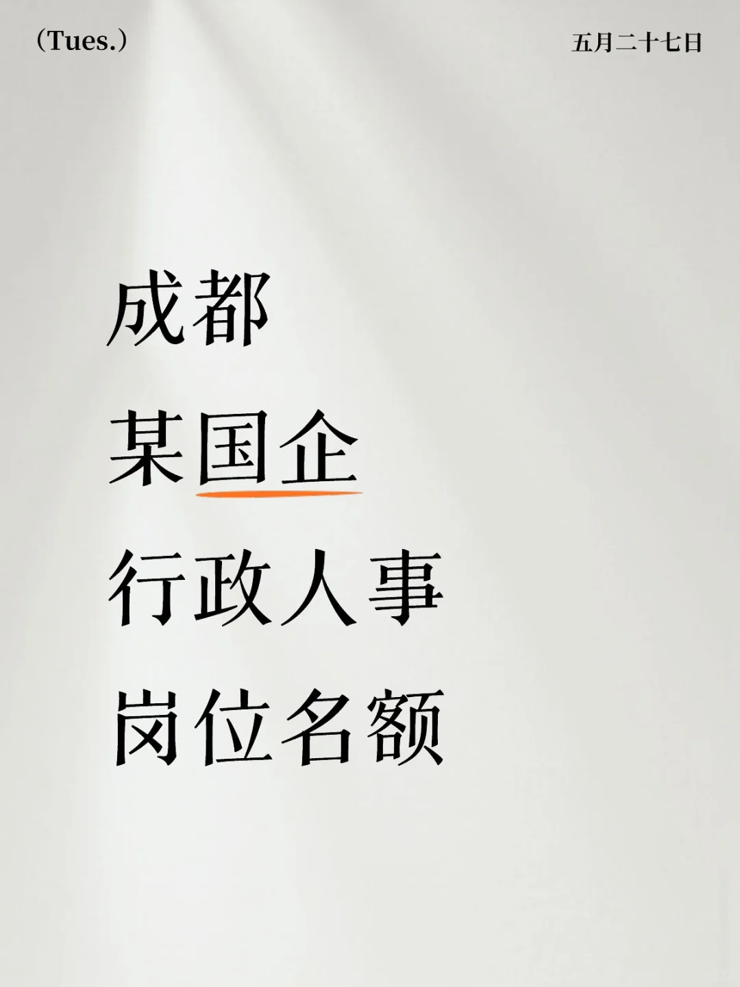 成都某国企行政人事岗位名额
