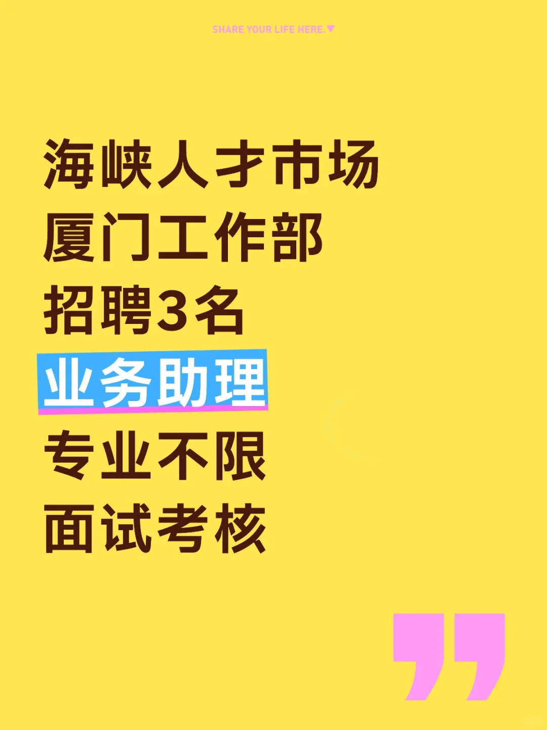 海峡人才市场,厦门招聘3人,专业不限!