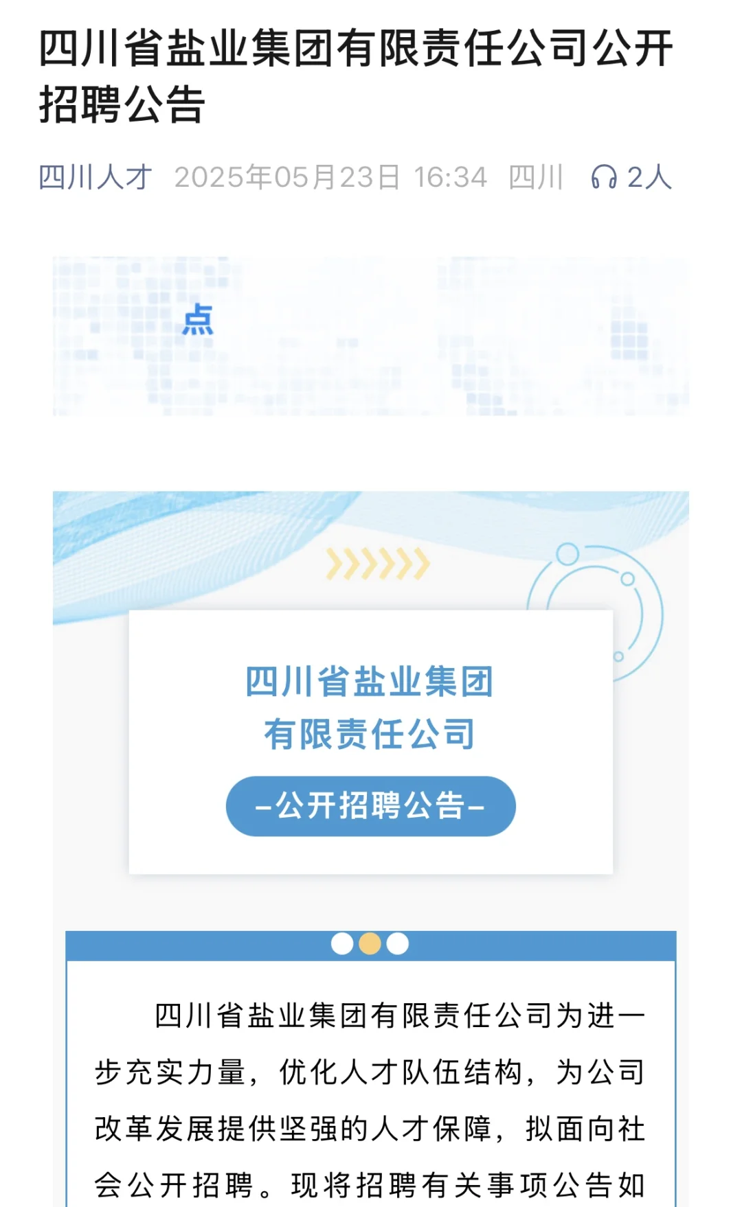 四川盐业集团招聘公告