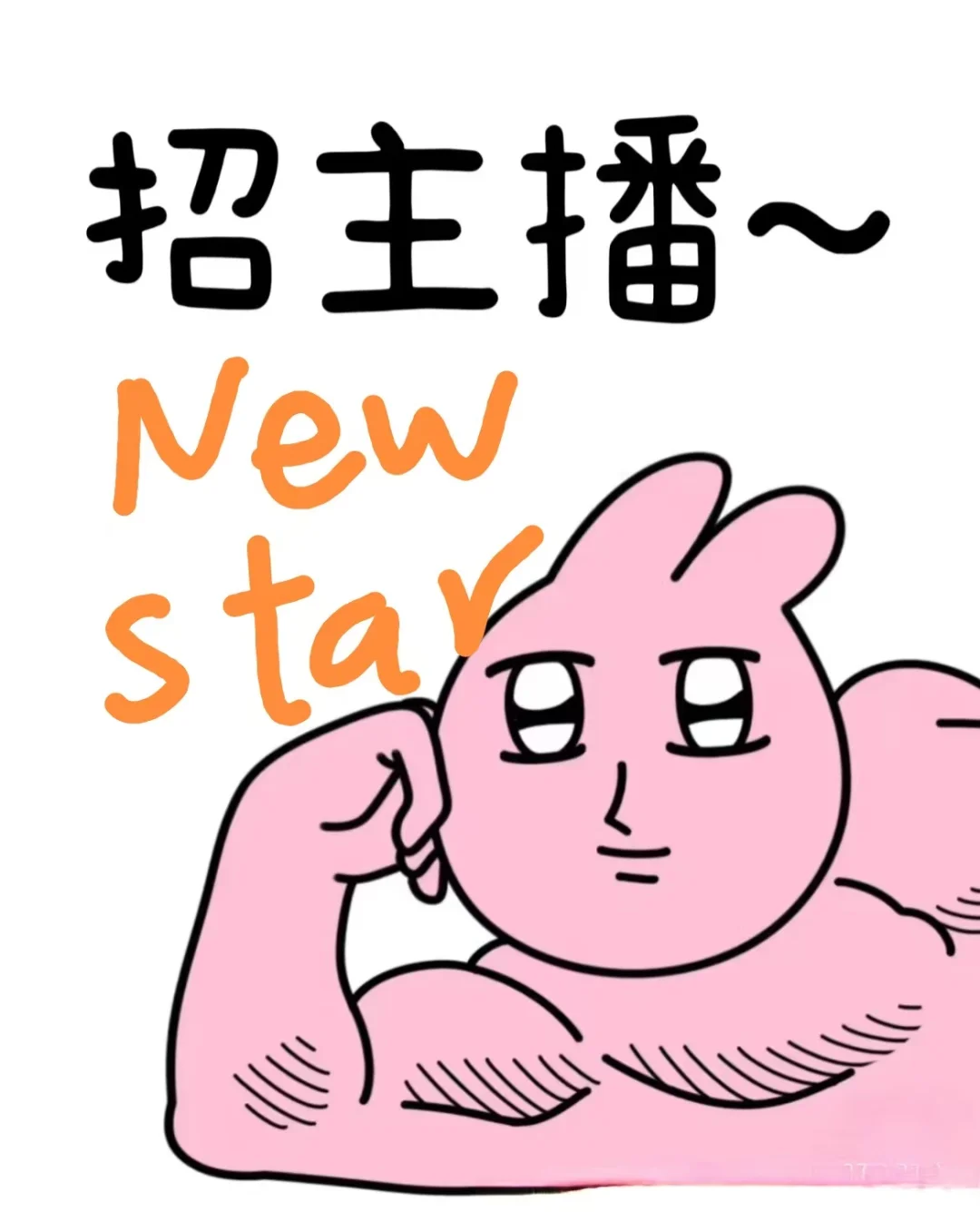 真诚的邀请，期待你的到来