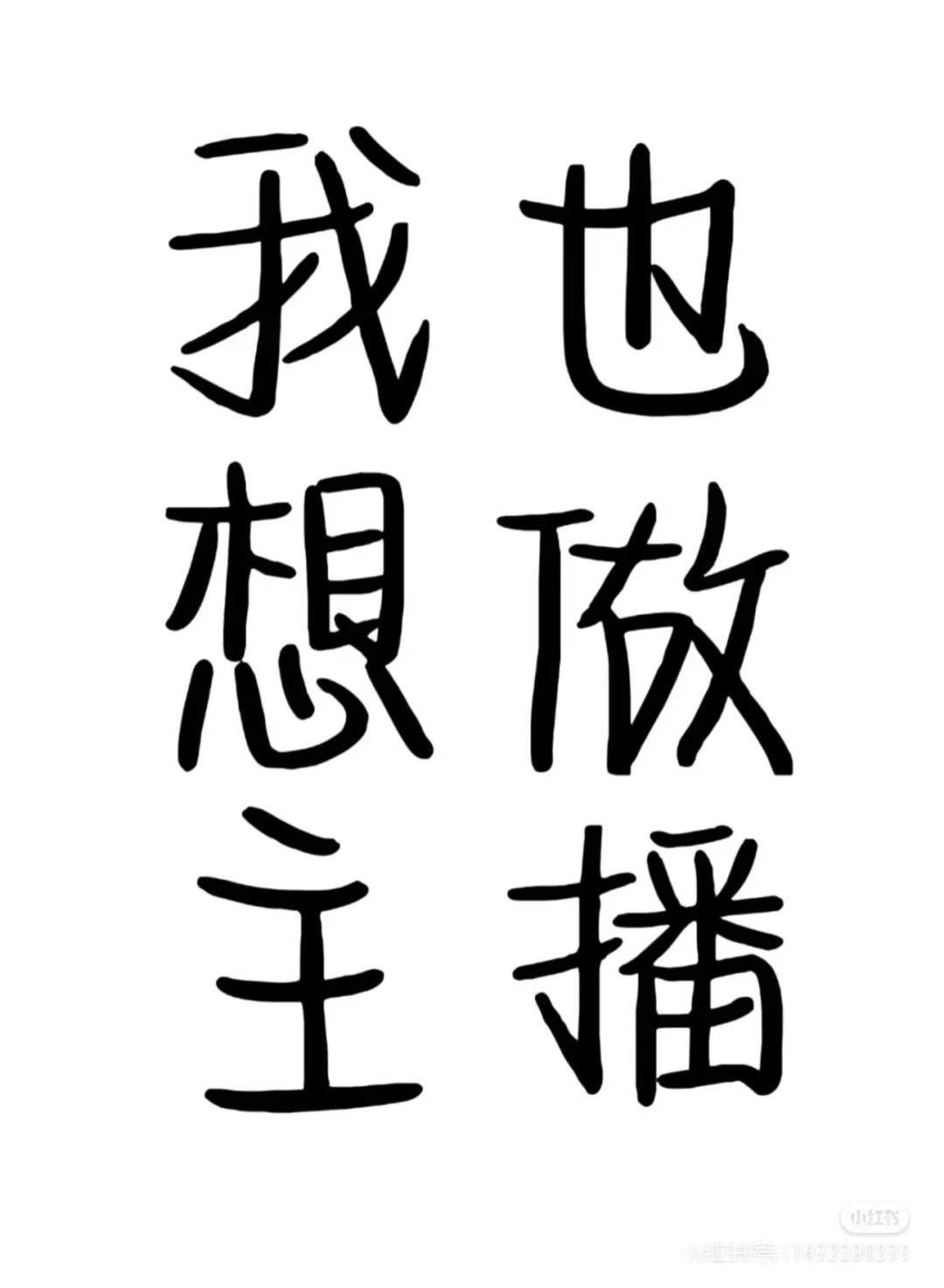 我也想做主播