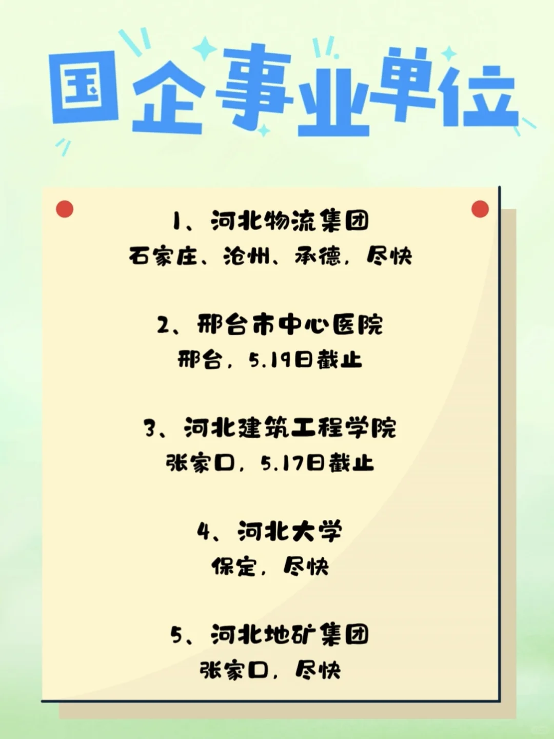 近期招聘合集来咯
