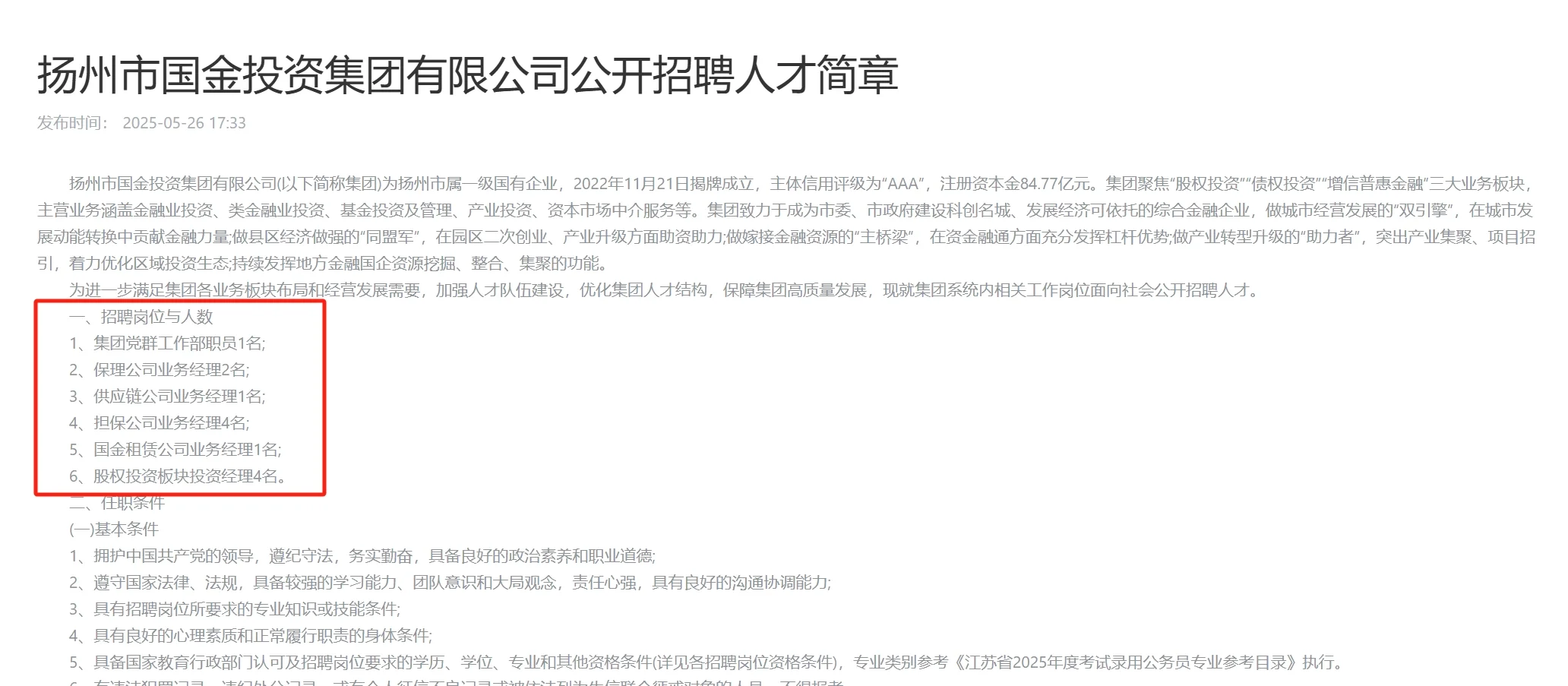 扬州|国金投资集团有限公司公开招聘