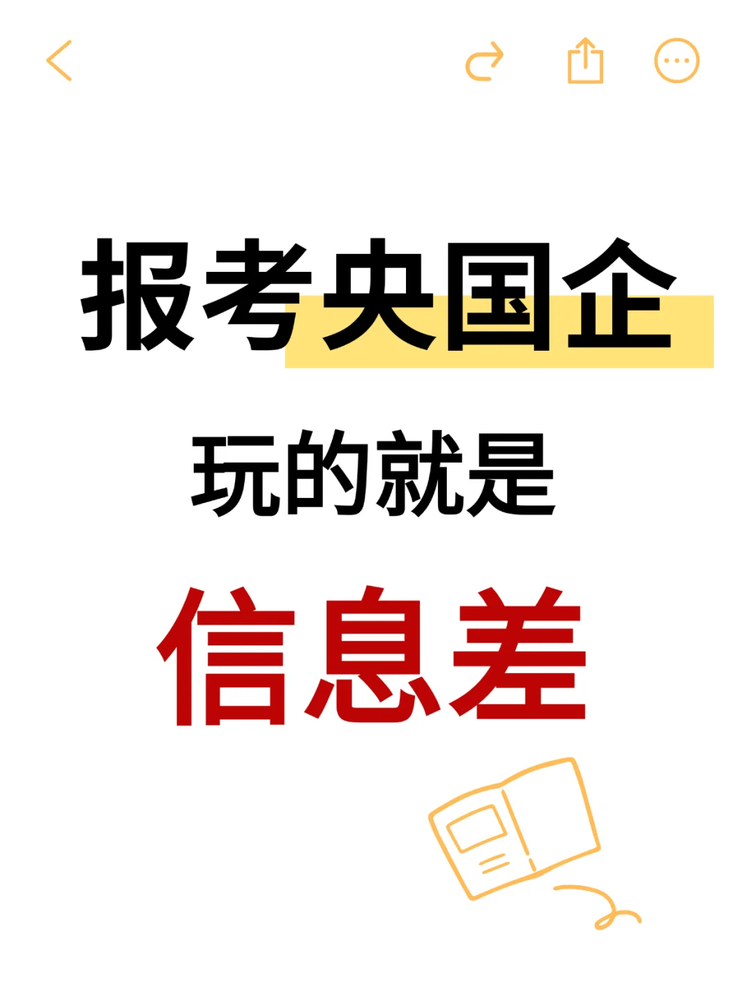 考央国企玩的就是信息差