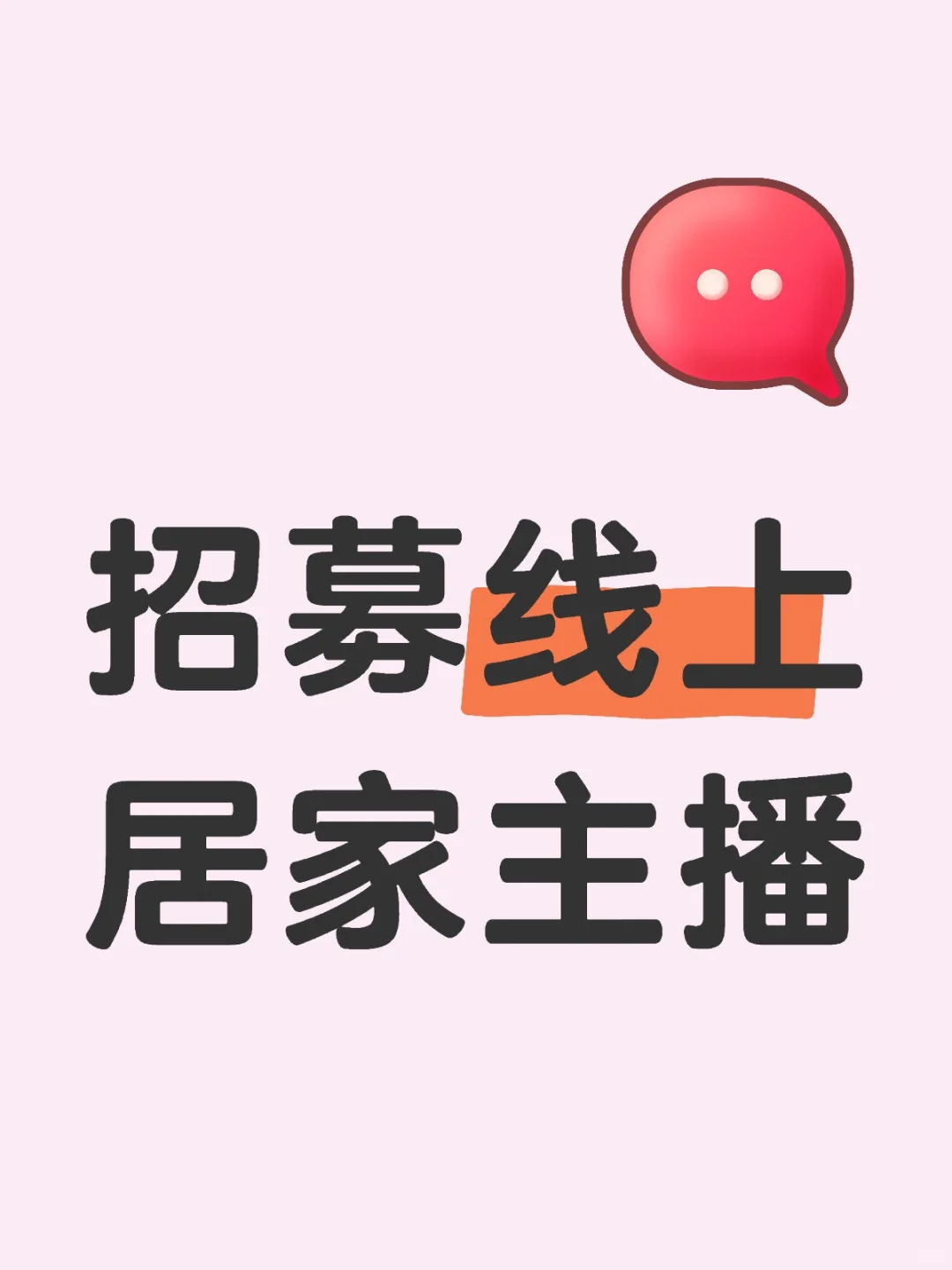 线上居家主播
