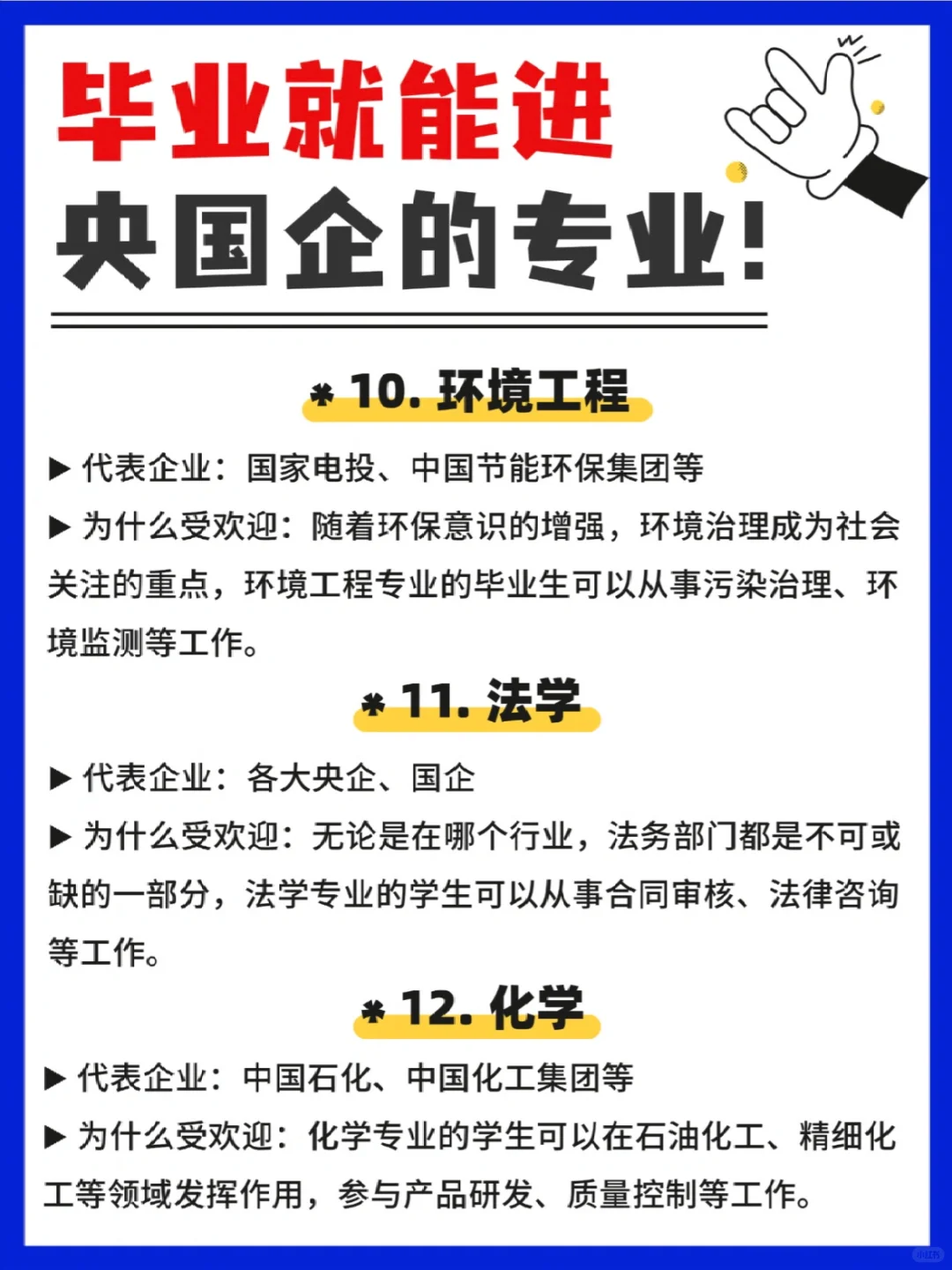 ?毕业就能进央国企的专业,太香了!