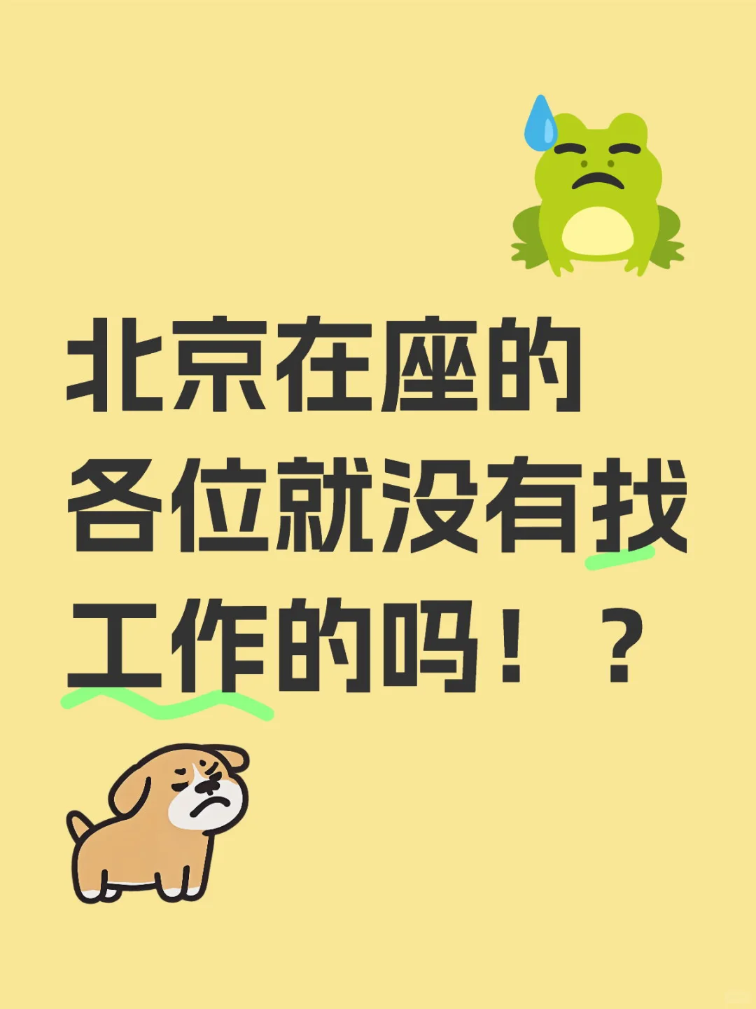 市场变好了?就没有人要找工作了吗?!