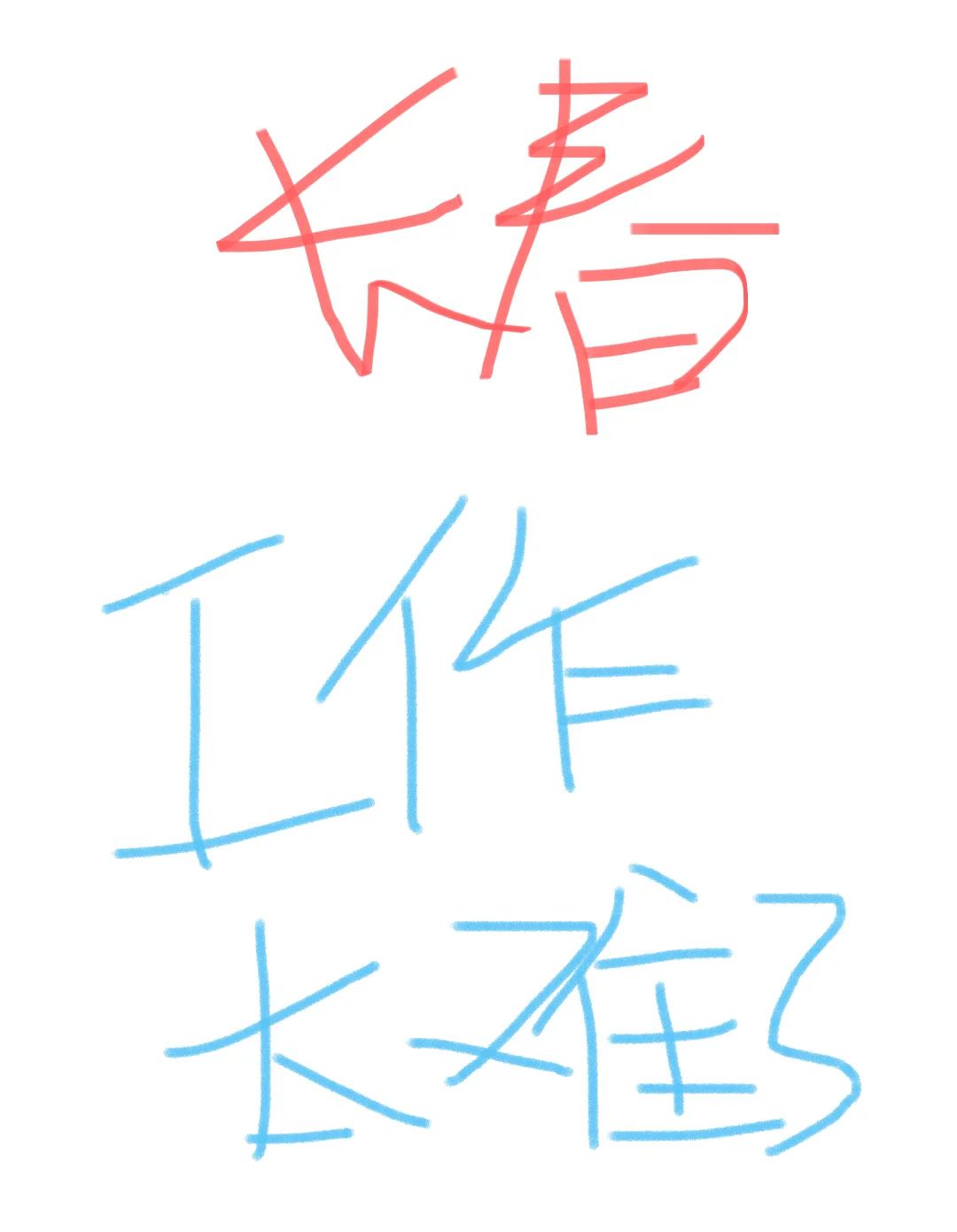 长春到底谁有工作啊？