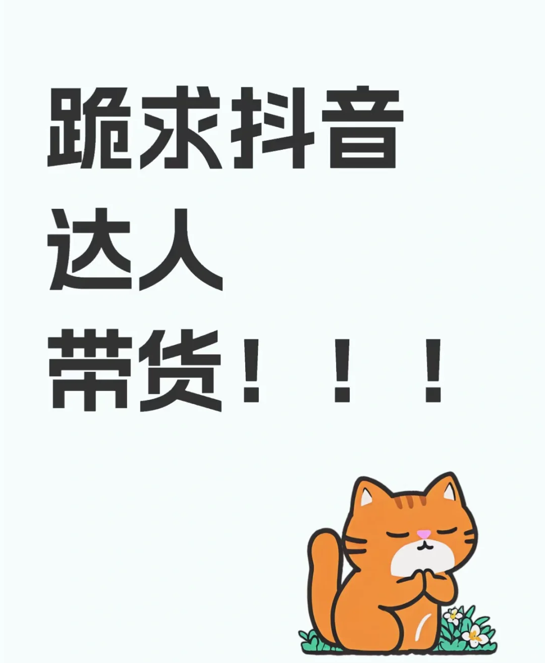 找抖音达人带货