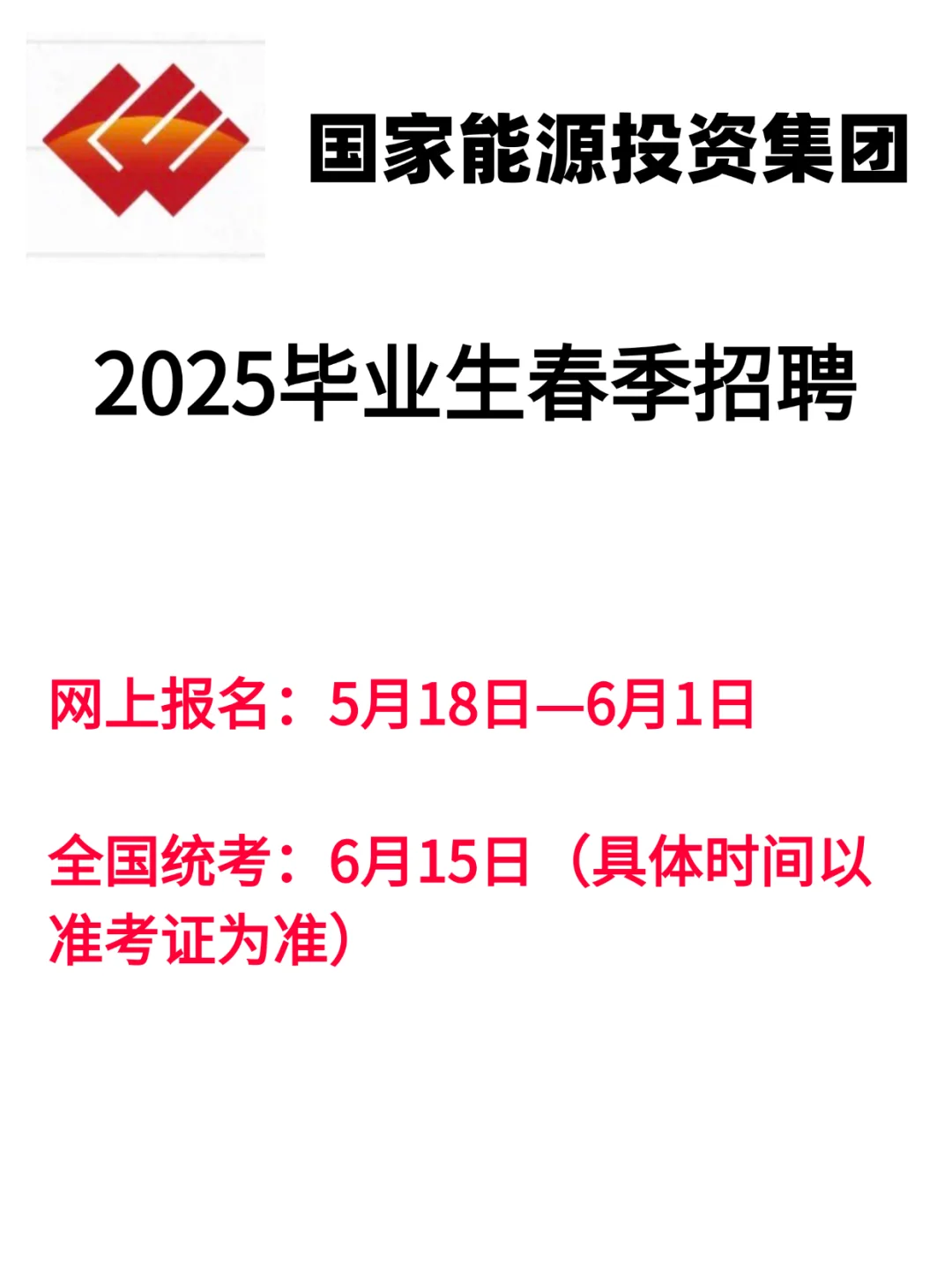 国家能源集团2025毕业生春季招聘公告