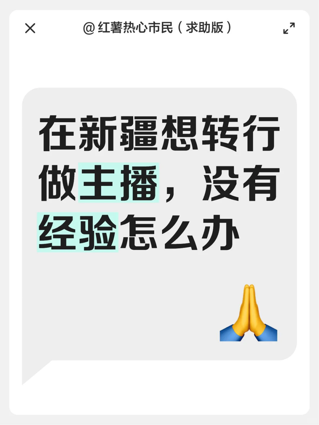 转行做直播，给点建议啊
