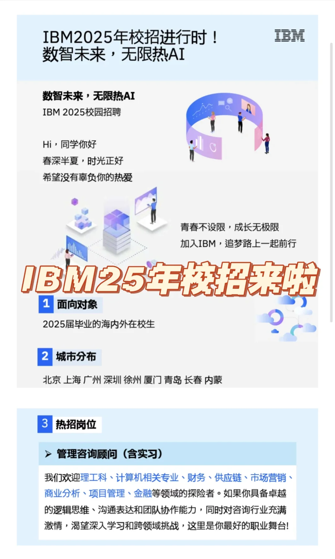 IBM 25年校园招聘来啦!!