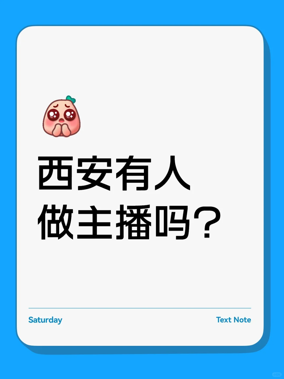 西安有人做主播吗~