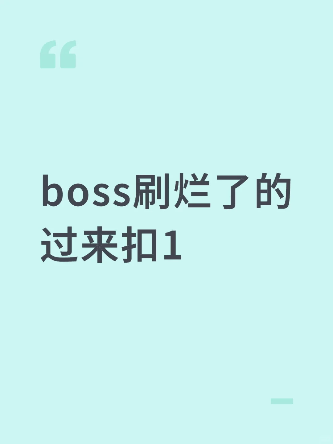 boss找工作好难